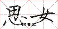 駱恆光思女楷書怎么寫