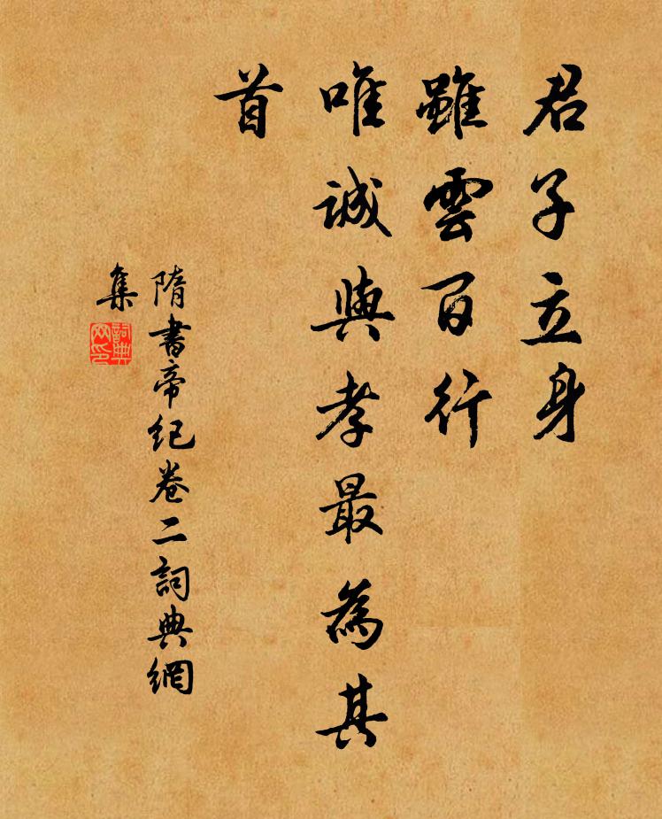 魏徵君子立身,雖雲百行,唯誠與孝最為其首。書法作品欣賞