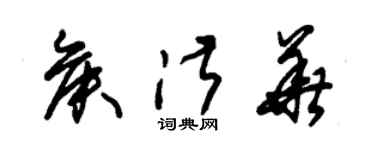 朱錫榮侯淑華草書個性簽名怎么寫