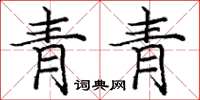龐中華青青楷書怎么寫
