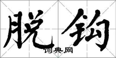 翁闓運脫鉤楷書怎么寫