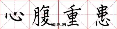 何伯昌心腹重患楷書怎么寫
