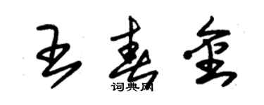 朱錫榮王春金草書個性簽名怎么寫