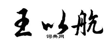 胡問遂王以航行書個性簽名怎么寫