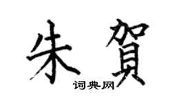 何伯昌朱賀楷書個性簽名怎么寫