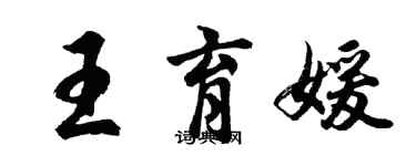 胡問遂王育媛行書個性簽名怎么寫