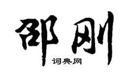 胡問遂邵剛行書個性簽名怎么寫