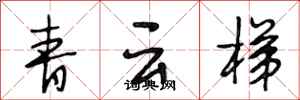 段相林青雲梯行書怎么寫