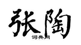 翁闓運張陶楷書個性簽名怎么寫