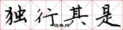 周炳元獨行其是楷書怎么寫