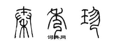 陳墨秦秀珍篆書個性簽名怎么寫