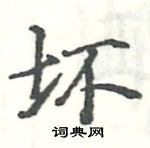 駱恆光寫的硬筆楷書壞