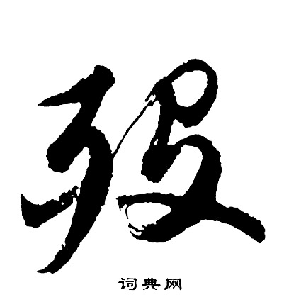 嘮楷書書法_嘮字書法_楷書字典