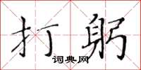 黃華生打躬楷書怎么寫