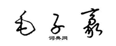 梁錦英毛子豪草書個性簽名怎么寫