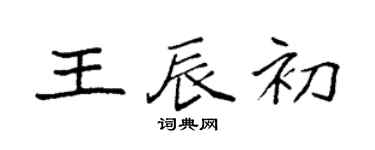 袁強王辰初楷書個性簽名怎么寫