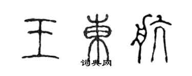 陳聲遠王東航篆書個性簽名怎么寫