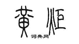 陳墨黃炬篆書個性簽名怎么寫