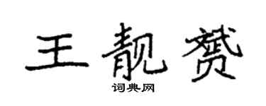 袁強王靚贇楷書個性簽名怎么寫
