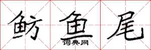袁強魴魚尾楷書怎么寫