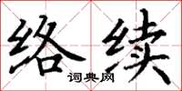 丁謙絡續楷書怎么寫