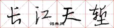 段相林長江天塹行書怎么寫