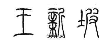 陳墨王新坡篆書個性簽名怎么寫