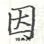 駱恆光寫的硬筆楷書因