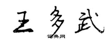 曾慶福王多武行書個性簽名怎么寫
