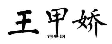 翁闓運王甲嬌楷書個性簽名怎么寫