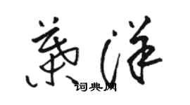 駱恆光葉洋草書個性簽名怎么寫