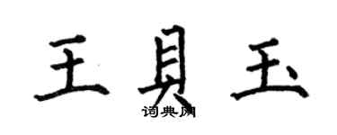 何伯昌王貝玉楷書個性簽名怎么寫