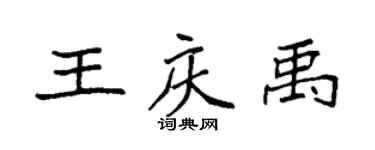 袁強王慶禹楷書個性簽名怎么寫