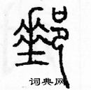 余巨力寫的硬筆篆書郵