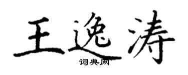 丁謙王逸濤楷書個性簽名怎么寫