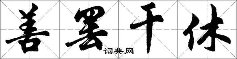 胡問遂善罷干休行書怎么寫