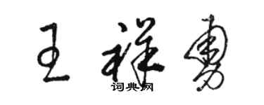 駱恆光王祥勇草書個性簽名怎么寫