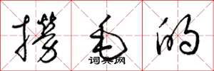 梁錦英撈毛的草書怎么寫
