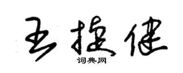 朱錫榮王捷健草書個性簽名怎么寫