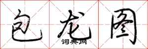 荊霄鵬包龍圖行書怎么寫