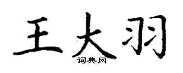 丁謙王大羽楷書個性簽名怎么寫