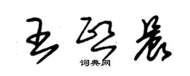 朱錫榮王熙晨草書個性簽名怎么寫