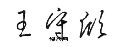 駱恆光王守欣草書個性簽名怎么寫