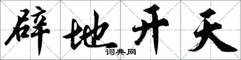 胡問遂闢地開天行書怎么寫