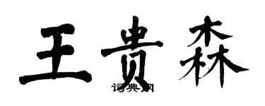 翁闓運王貴森楷書個性簽名怎么寫