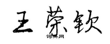 曾慶福王榮欽行書個性簽名怎么寫