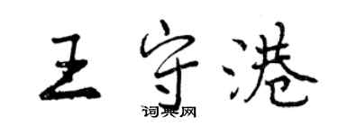 曾慶福王守港行書個性簽名怎么寫