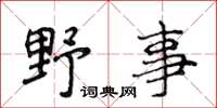 侯登峰野事楷書怎么寫
