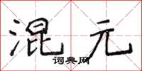 侯登峰混元楷書怎么寫