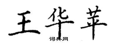 丁謙王華苹楷書個性簽名怎么寫